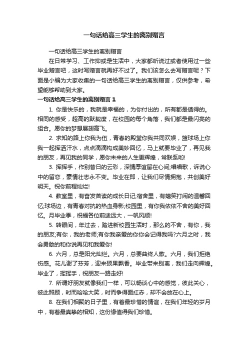 一句话给高三学生的离别赠言