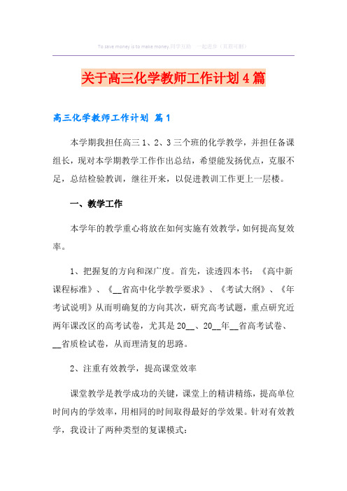 关于高三化学教师工作计划4篇