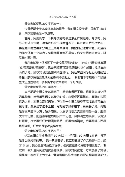 语文考试反思200字五篇_作文范文_