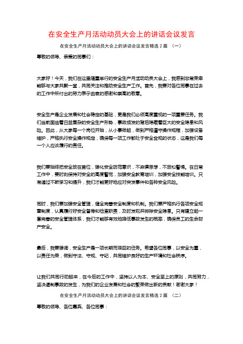 在安全生产月活动动员大会上的讲话会议发言2篇