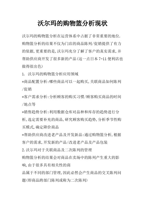 沃尔玛的购物篮分析现状