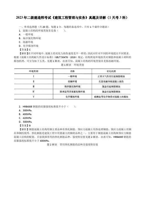 2023年二级建造师考试《建筑工程管理与实务》真题及详解(1天考3科)