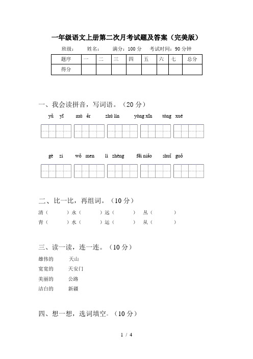 一年级语文上册第二次月考试题及答案(完美版)