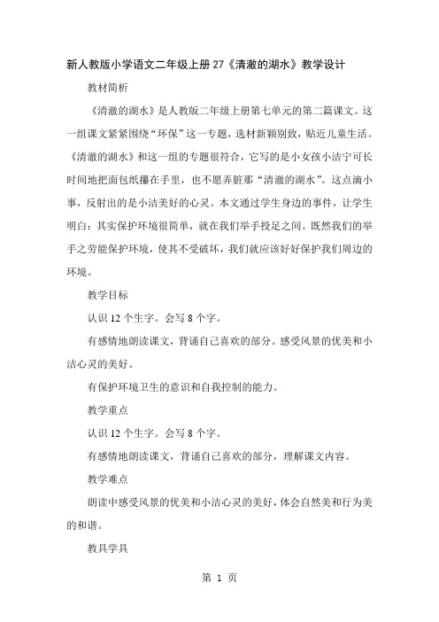 新人教版小学语文二年级上册27《清澈的湖水》教学设计-10页精选文档