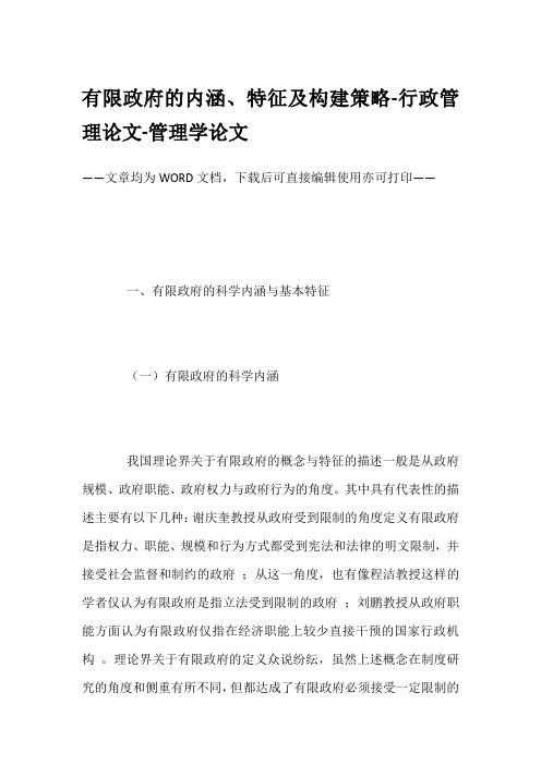 有限政府的内涵、特征及构建策略-行政管理论文-管理学论文