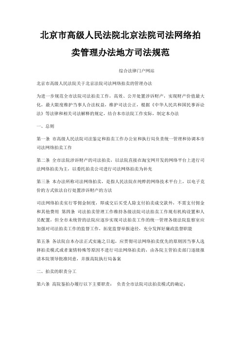 北京市高级人民法院北京法院司法网络拍卖管理办法地方司法规范