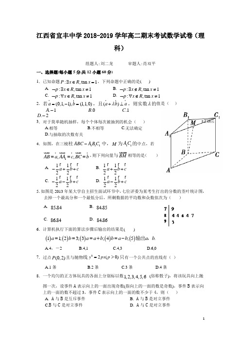 2018-2019学年江西省宜丰中学高二上学期期末考试数学(理)试题 Word版