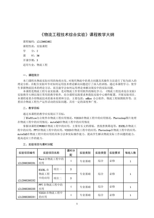 12120602602 物流工程技术综合实验课程教学大纲基本格式和基本要求-撰写说明 - 副本