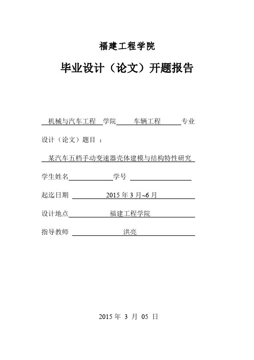 毕业设计开题报告__某汽车五档手动变速器壳体建模与结构特性研究(最新整理)