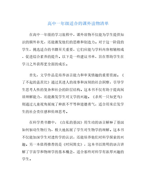 高中一年级适合的课外读物清单