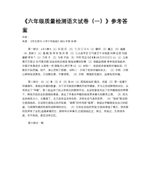 《六年级质量检测语文试卷（一）》参考答案