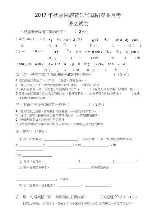 2017年秋季民族音乐与舞蹈专业职高月考语文试卷