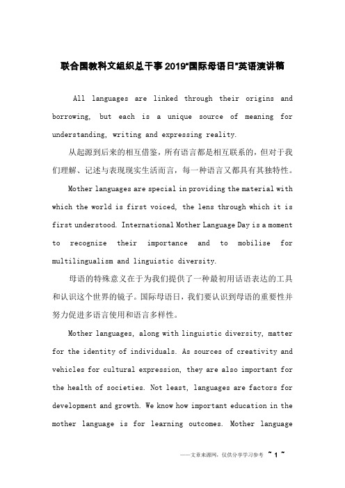联合国教科文组织总干事2019“国际母语日”英语演讲稿