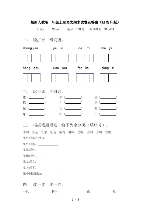 最新人教版一年级上册语文期末试卷及答案(A4打印版)