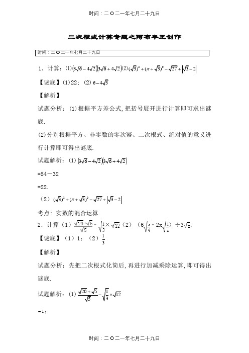 二次根式计算专题——30题(教师版含答案)