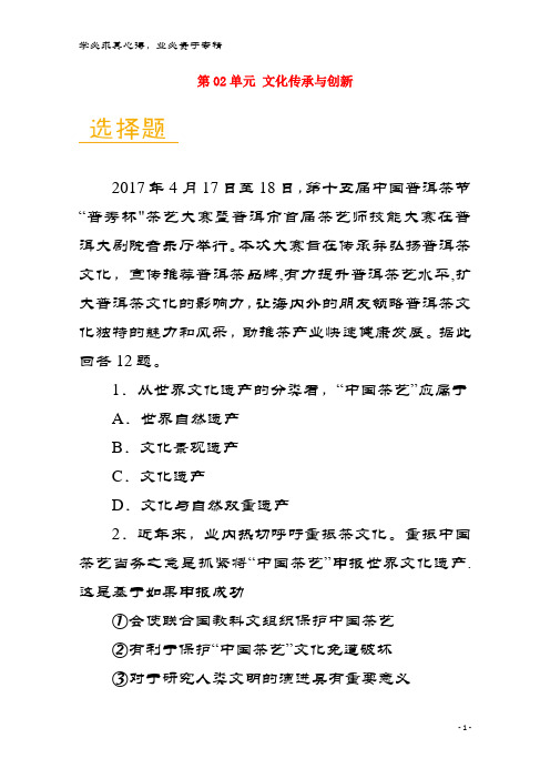 高中政治 第02单元 文化传承与创新单元检测试题(含解析)