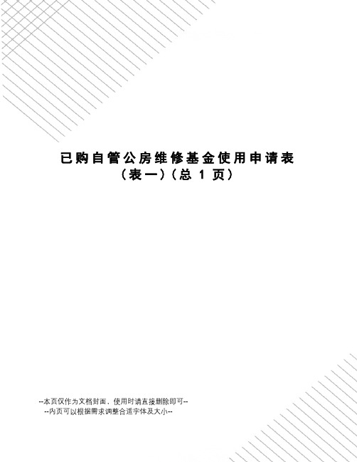 已购自管公房维修基金使用申请表