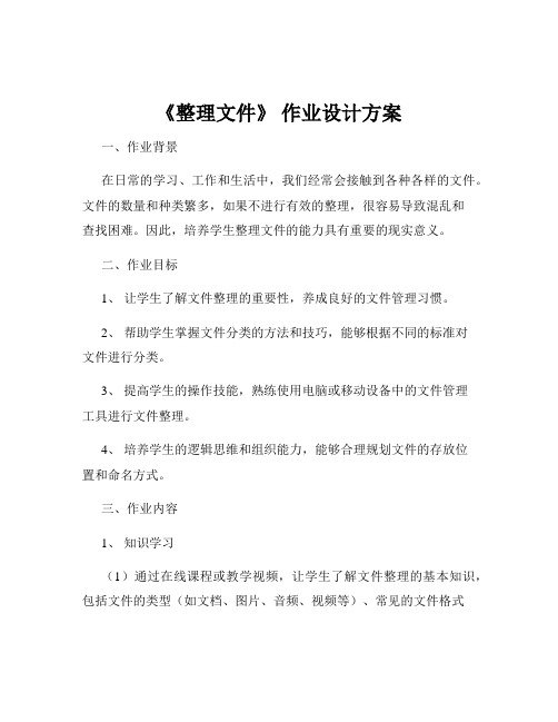 《整理文件》 作业设计方案