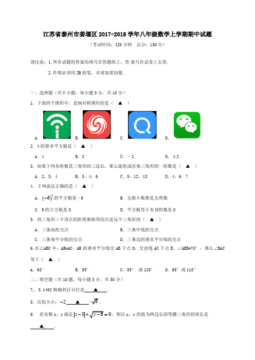 江苏省泰州市姜堰区2017-2018学年八年级第一学期期中数学试卷