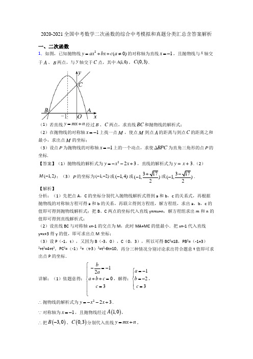 2020-2021全国中考数学二次函数的综合中考模拟和真题分类汇总含答案解析