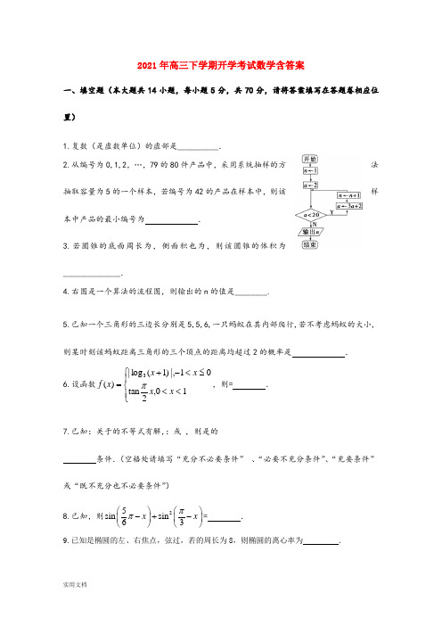 2021-2022年高三下学期开学考试数学含答案