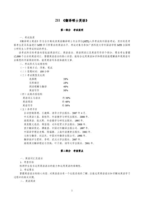 广西科技大学211翻译硕士英语2020年考研专业课初试大纲