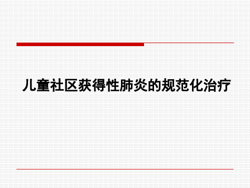 儿童社区获得性肺炎的规范化治疗