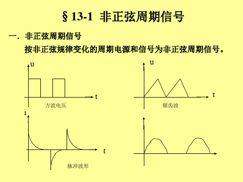 13第十三章非正弦周期电流电路和