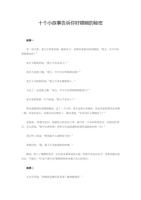 十个小故事告诉你好婚姻的秘密