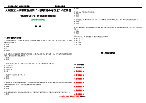 大连理工大学智慧树知到“计算机科学与技术”《汇编语言程序设计》网课测试题答案卷4