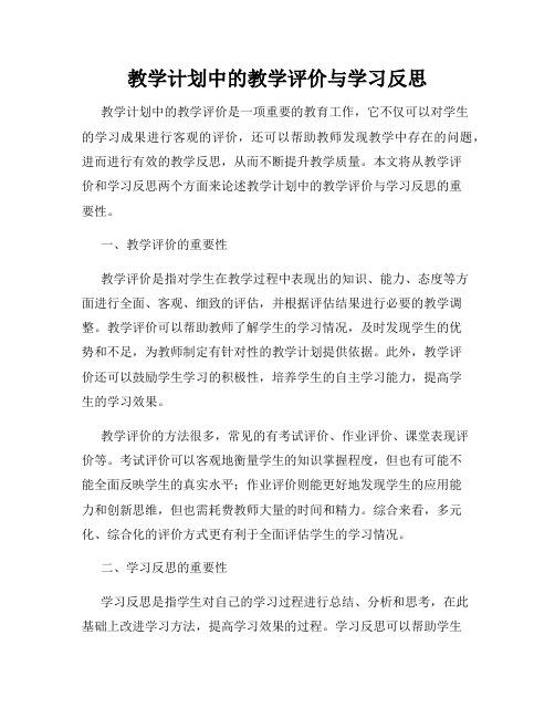 教学计划中的教学评价与学习反思