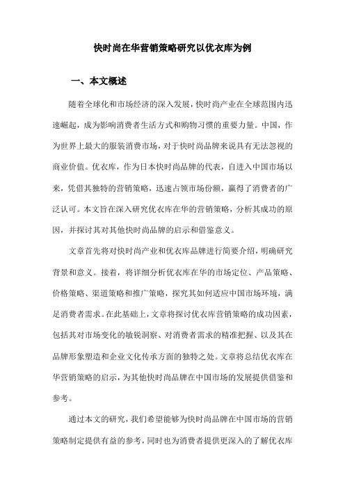 快时尚在华营销策略研究以优衣库为例