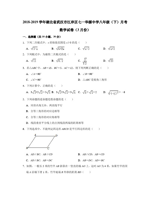 2018-2019学年湖北省武汉市江岸区七一华源中学八年级(下)月考数学试卷(3月份)(解析版)