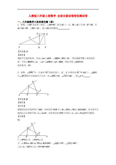 人教版八年级上册数学 全册全套试卷培优测试卷