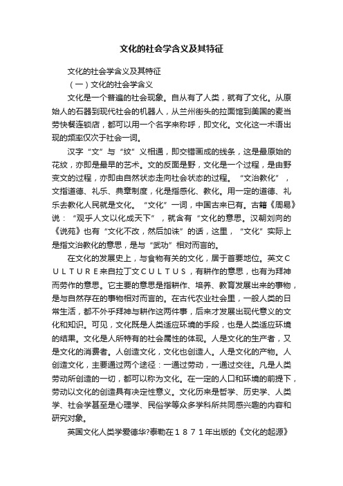 文化的社会学含义及其特征