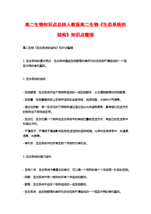 高二生物知识点总结人教版高二生物《生态系统的结构》知识点整理