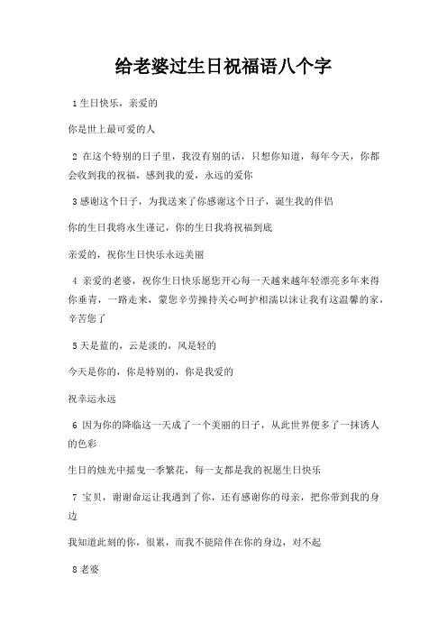 给老婆过生日祝福语八个字