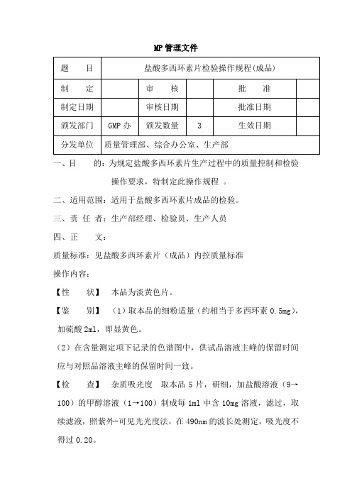 盐酸多西环素片(成品)检验操作规程