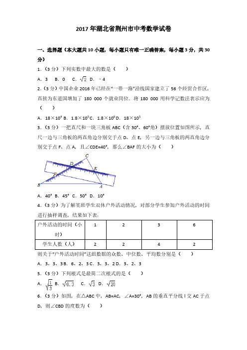 2017年湖北省荆州市中考数学试卷(解析版)