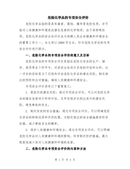 危险化学品的专项安全评价