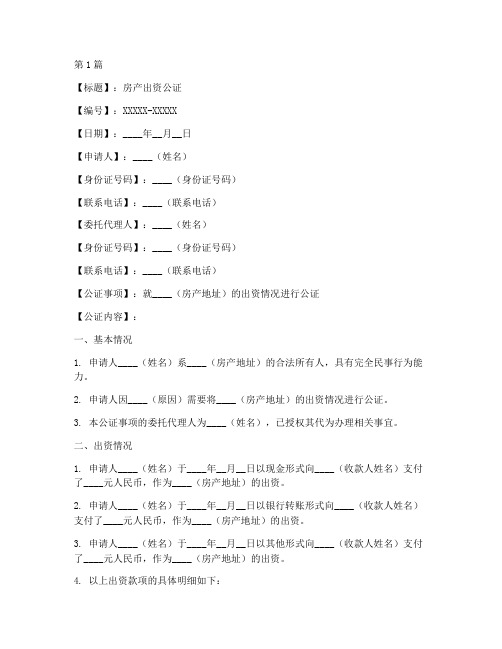 房产出资公证模板范文(3篇)