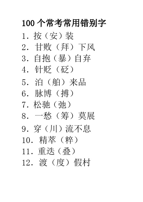 100个常考常用错别字