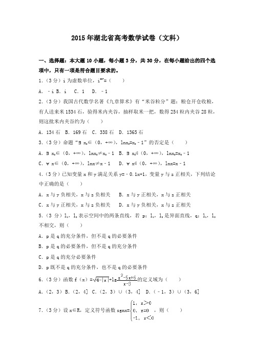 2015年湖北省高考数学试卷(文科)