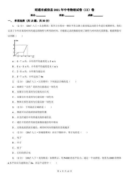 昭通市威信县2021年中考物理试卷(II)卷