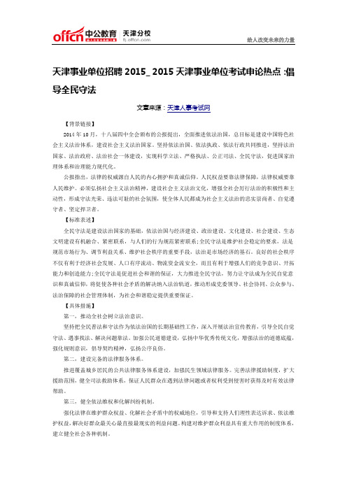 天津事业单位招聘2015_ 2015天津事业单位考试申论热点：倡导全民守法