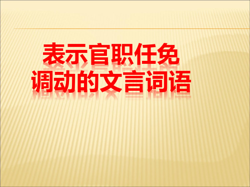 文言文中官职任免变动词语