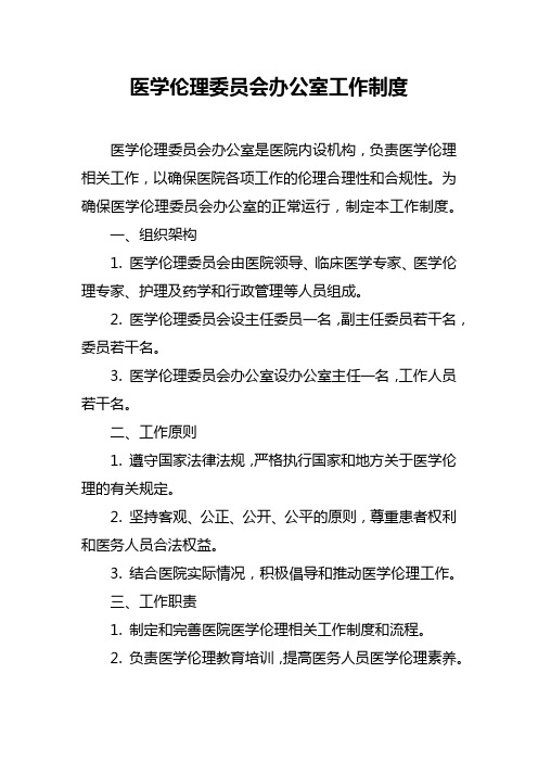 医学伦理委员会办公室工作制度