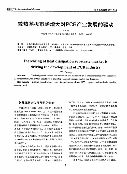 散热基板市场增大对PCB产业发展的驱动