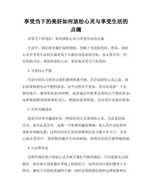 享受当下的美好如何放松心灵与享受生活的点滴