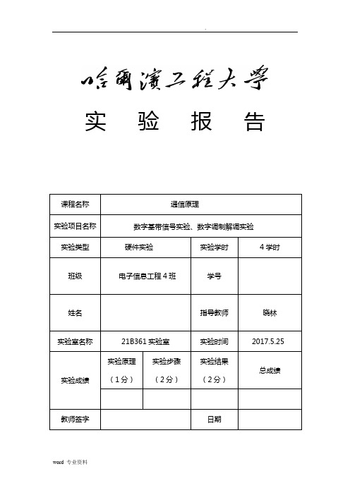 通信原理硬件实验报告(最新-哈工程)